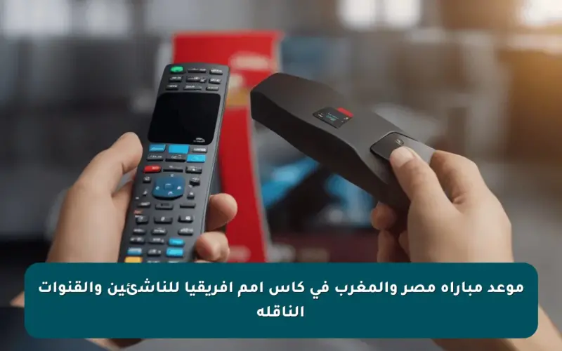 موعد مباراة مصر والمغرب في كأس أمم أفريقيا للناشئين والقنوات الناقلة